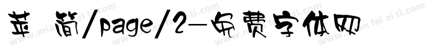 苹 简/page/2字体转换